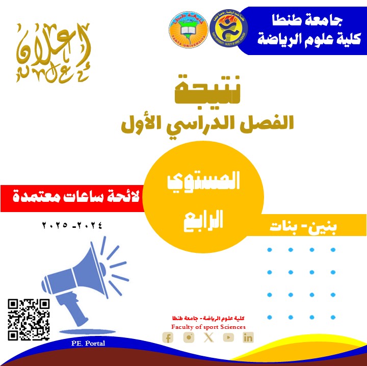 نتيجة الفصل الدراسي الأول للمستوى الرابع ساعات معتمدة للعام الجامعي 2025 /2026. 